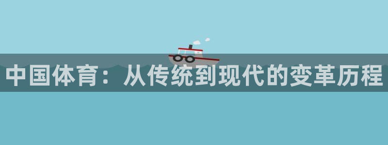 球速体育
